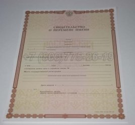 Свидетельство о Перемене Имени 2019г в Иркутске